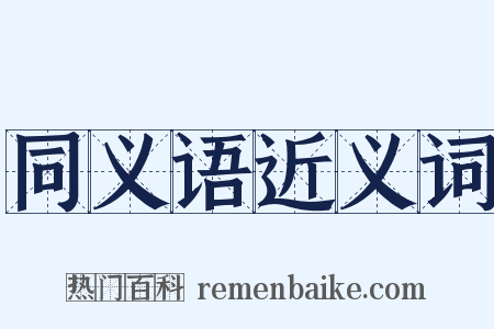 同义语近义词是什么意思的图片